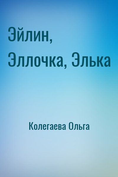 Колегаева Ольга - Эйлин, Эллочка, Элька