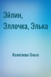 Колегаева Ольга - Эйлин, Эллочка, Элька