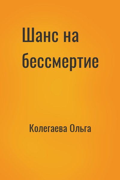 Колегаева Ольга - Шанс на бессмертие