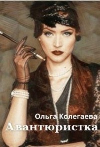 Авантюристка