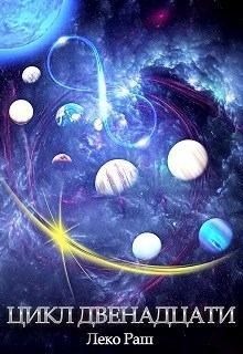 Раш Леко - Цикл Двенадцати