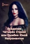 Dream - Академия Четырёх Стихий или Ошибки Юной Некромантки