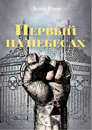 Раш Леко - Первый на небесах