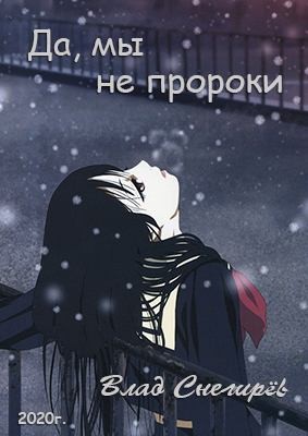 cкачать книгу Влад Снегирев Да, мы не пророки