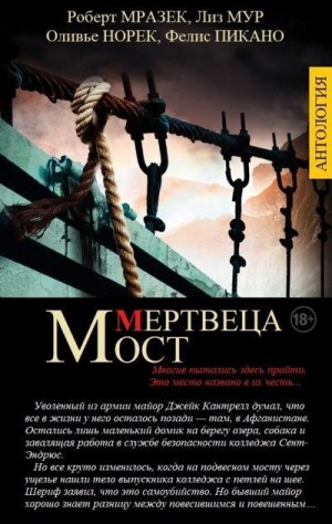 Пикано Фелис, Мразек Роберт, Норек Оливье, Мур Лиз - МОСТ МЕРТВЕЦА (сборник)