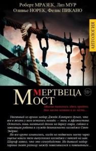 МОСТ МЕРТВЕЦА (сборник)