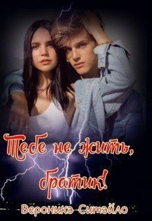 Ситайло Вероника - Тебе не жить, братик!