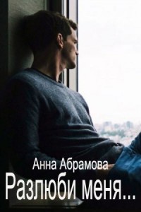 Разлюби меня...