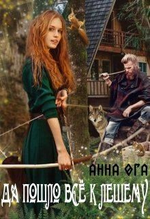 Ога Анна - Да пошло все к лешему