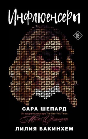 Шепард Сара, Бакинхем Лилия - Инфлюенсеры