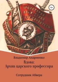Вдова: Архив царского профессора