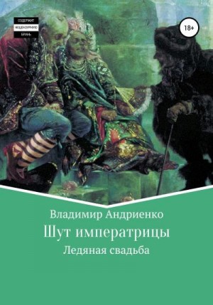 Андриенко Владимир - Шут императрицы: Ледяная свадьба