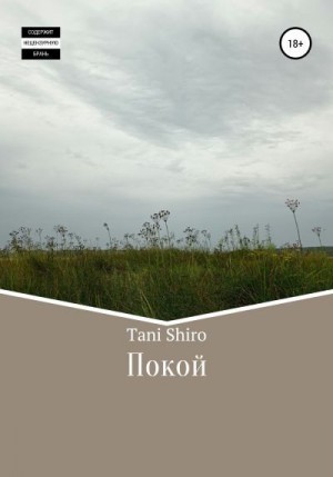 Tani Shiro - Покой