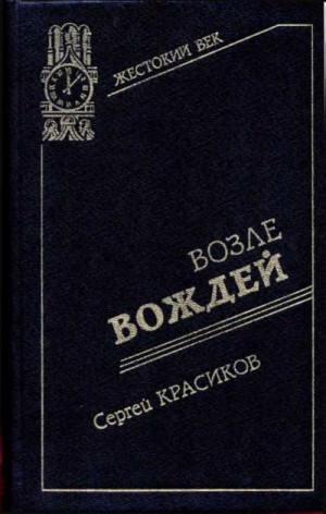 Красиков Сергей - Возле вождей