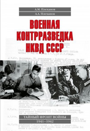 Плеханов Александр, Плеханов Андрей - Военная контрразведка НКВД СССР. Тайный фронт войны 1941–1942