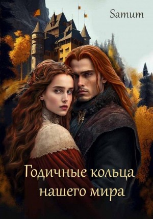 Питкевич Samum Александра - Годичные кольца нашего мира