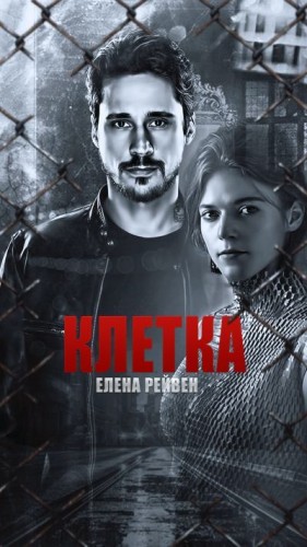 Рейвен Елена - Клетка