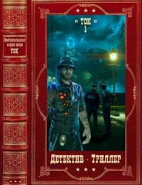 Триллеры и детективы. Сборник. Книги 1-22