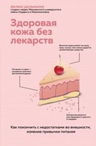 Здоровая кожа без лекарств: как покончить с недостатками во внешности, изменив привычки питания