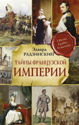 Радзинский Эдвард - Тайны Французской империи