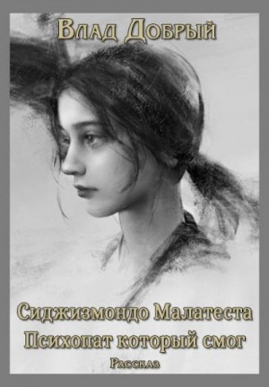 Добрый Владислав - Сиджизмондо Малатеста. Психопат, который смог