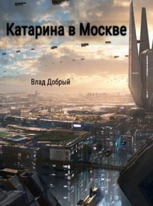 Добрый Владислав - Катарина в Москве