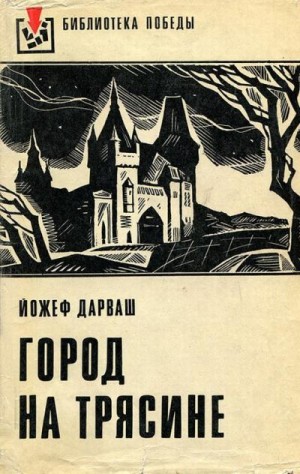 Дарваш Йожеф - Город на трясине