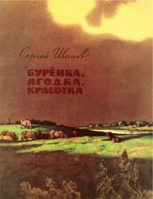 Иванов Сергей - Бурёнка, Ягодка, Красотка