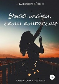 Убей меня, если сможешь