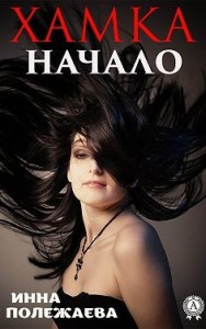 Хамка. Начало