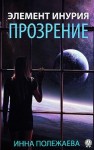 Полежаева Инна - Элемент Инурия. Прозрение