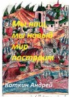 Коткин Андрей - Мы наш, мы новый мир построим