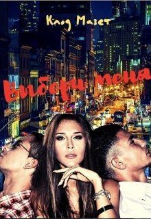 Мазет Клод - Выбери меня