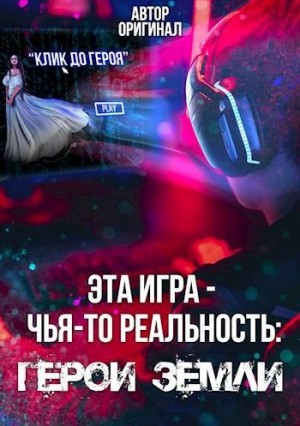 Оригинал - Эта игра - чья-то реальность: Герои Земли