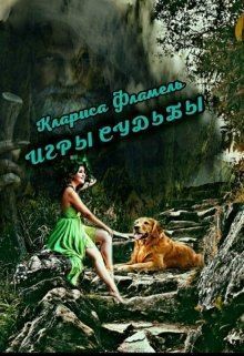 Фламель Клариса - Игры судьбы