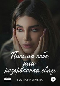 Письма себе, или разорванная связь