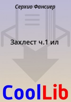 Фансиер Серхио - Захлест ч.1 ил