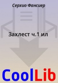 Захлест ч.1 ил