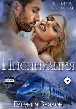 Владон Евгения - Инсинуация. Книга первая