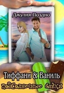 Поздно Джулия - Тиффани & Ваниль