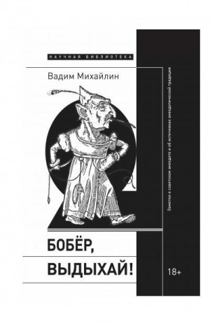 Михайлин Вадим - Бобер, выдыхай! Заметки о советском анекдоте и об источниках анекдотической традиции