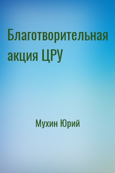 Мухин Юрий - Благотворительная акция ЦРУ