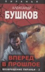 Бушков Александр - Вперед в прошлое. Возвращение пираньи — 2