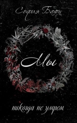 Баюн София - Мы никогда не умрем