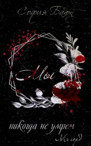 Баюн София - Милорд