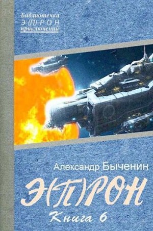 Быченин Александр - Э(П)РОН-6