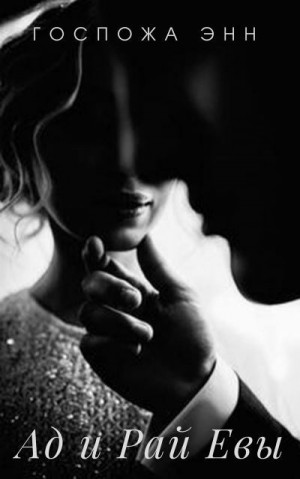 Энн Госпожа - Ад и Рай Евы