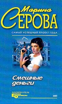 Серова Марина - Смешные деньги