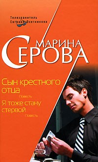 Серова Марина - Сын крестного отца