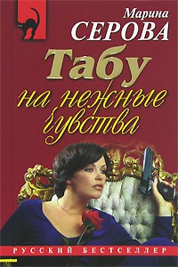 Серова Марина - Табу на нежные чувства